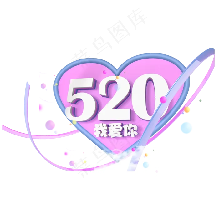 紫色520我爱你爱心桃免抠图(2000X2000(DPI:300))psd模版下载
