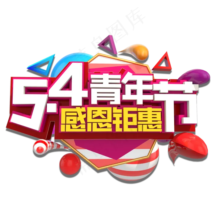 五四青年节感恩钜惠3D立体艺术字(2000X2000(DPI:150))psd模版下载