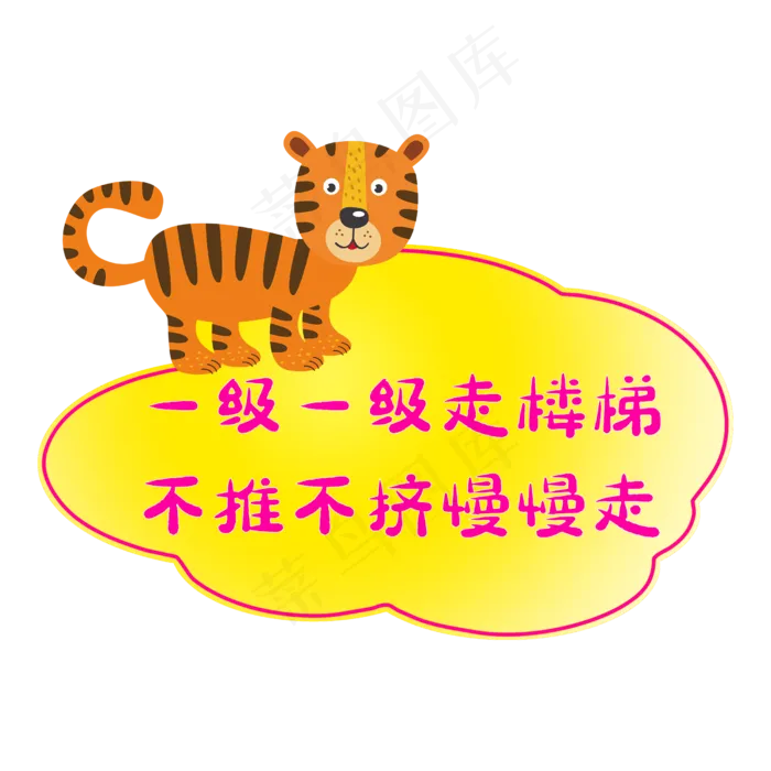 幼儿园警示标语(2500X2500(DPI:150))psd模版下载