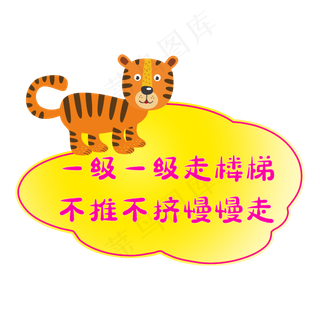 幼儿园警示标语