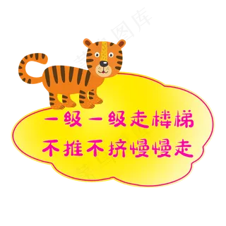 幼儿园警示标语