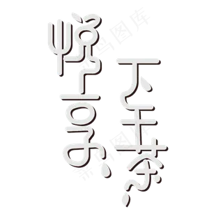 创意风格悦享下午茶艺术字设计矢量图