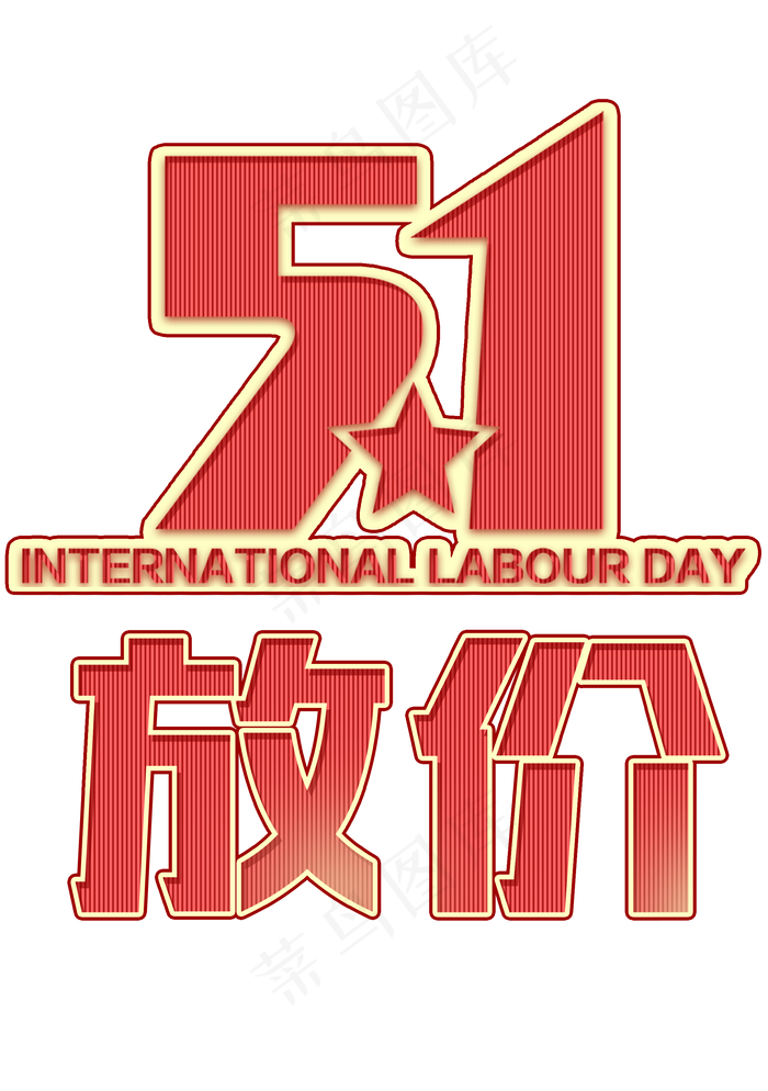 五一劳动节放假艺术字(2079X2953(DPI:300))psd模版下载