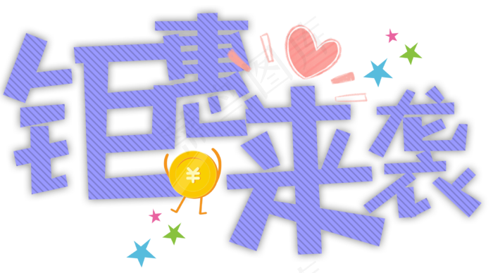 原创双十一卡通字钜惠来袭