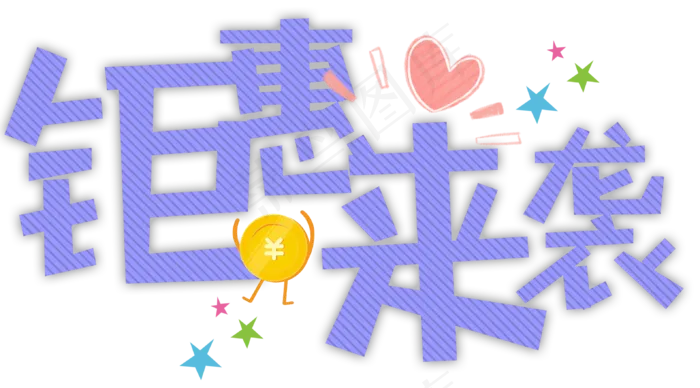 原创双十一卡通字钜惠来袭