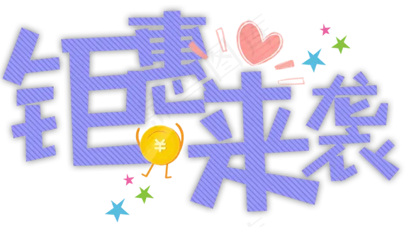 原创双十一卡通字钜惠来袭