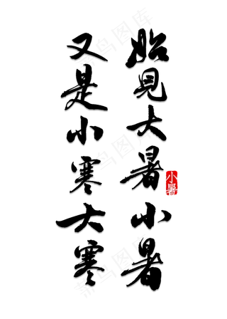 始见大暑小暑又是小寒大寒