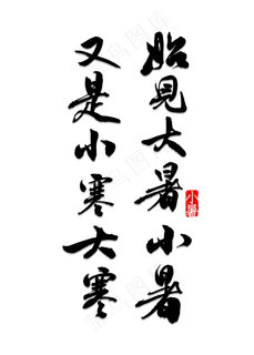 始见大暑小暑又是小寒大寒 始见大暑小暑又是小寒大寒