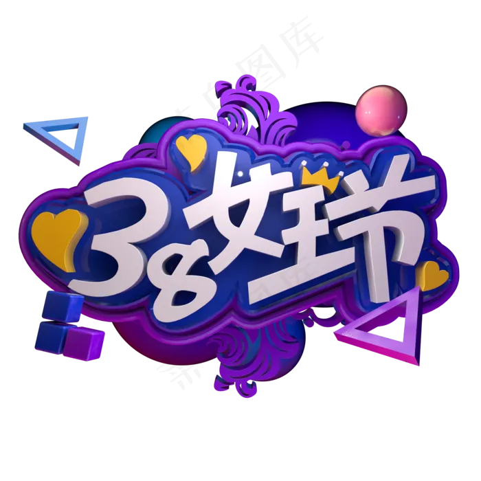 38女王节妇女节活动促销立体字(2000*2000px)