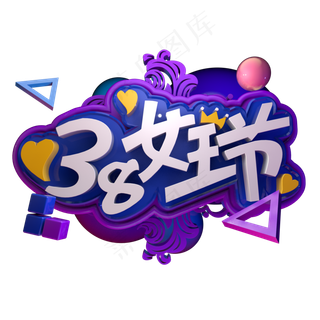 38女王节妇女节活动促销立体字