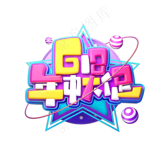 618年中大促立体艺术字(2000X2000(DPI:150))psd模版下载
