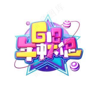 618年中大促立体艺术字