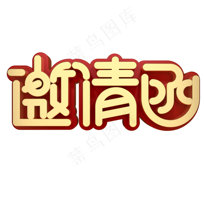 邀请函同学会,免抠元素艺术字(2000*2000px)psd模版下载