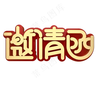 邀请函同学会,免抠元素艺术字