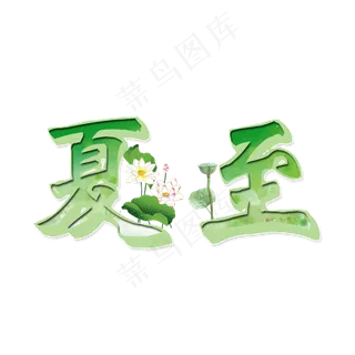 二十四节气夏至艺术字免扣PNG