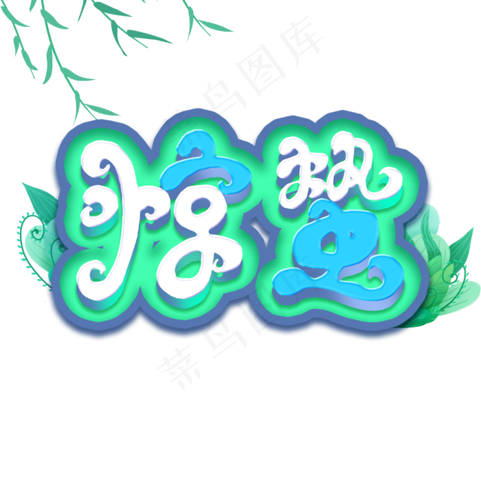 节气惊蛰艺术字(2500X2500(DPI:300))psd模版下载