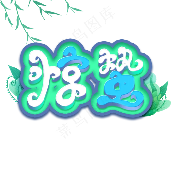 节气惊蛰艺术字(2500X2500(DPI:300))psd模版下载
