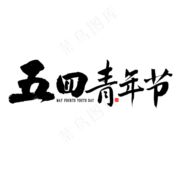 五四青年节书法