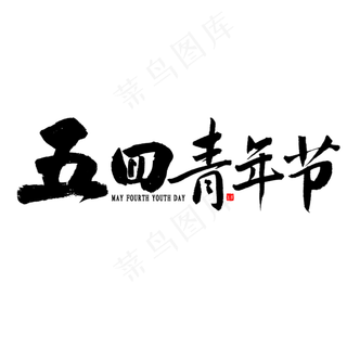 五四青年节书法