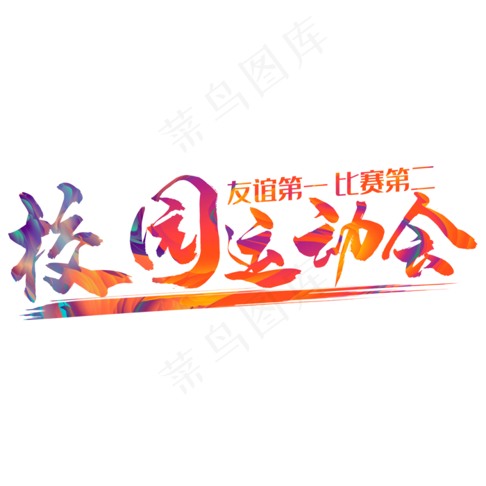校园运动会(1297*611px 	       )psd模版下载