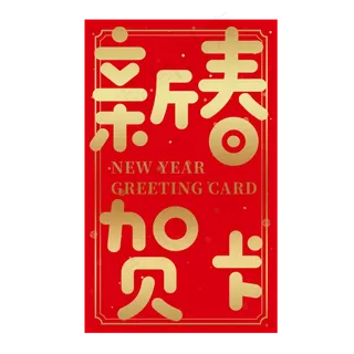 春节金色新春贺卡
