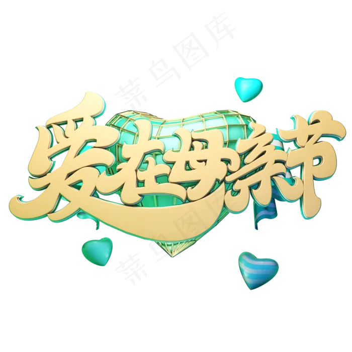 C4D艺术字爱在母亲节字体元素(2000X2000(DPI:149))psd模版下载