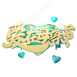 C4D艺术字爱在母亲节字体元素