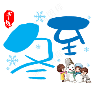 冬至手写手绘卡通可爱POP书法艺术字