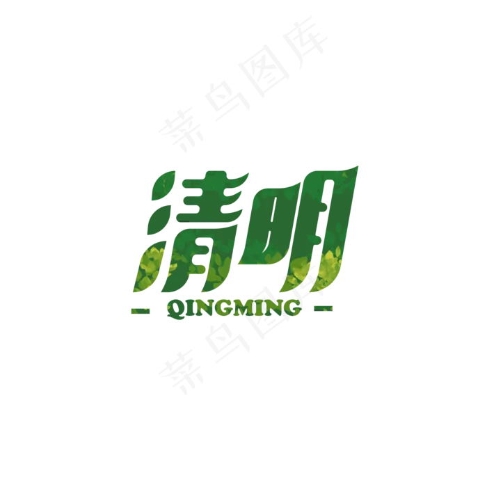绿色清明艺术字(2000X2000(DPI:300))psd模版下载