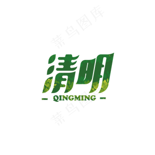 绿色清明艺术字
