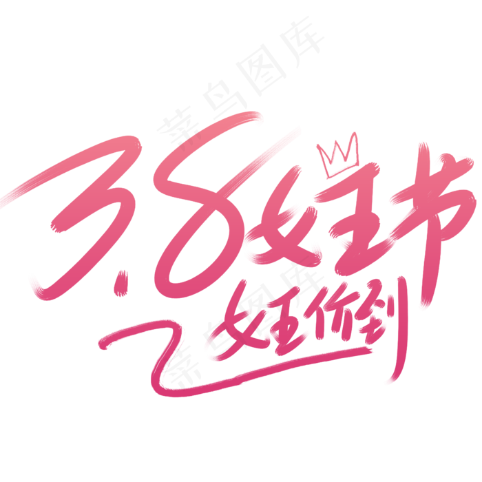 红色38女王节促销标签(2345*2345px 	      )psd模版下载