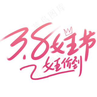 红色38女王节促销标签
