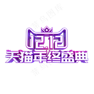 双12年终盛典,免抠元素
