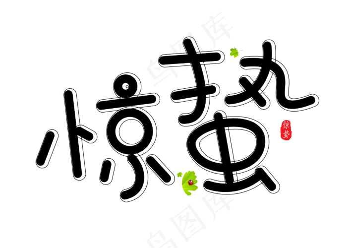 惊蛰黑色卡通创意艺术字设计