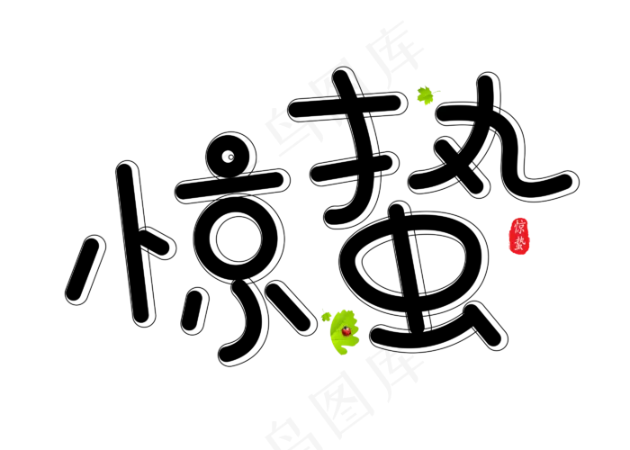 惊蛰黑色卡通创意艺术字设计(2800*2000px)psd模版下载