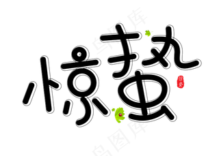 惊蛰黑色卡通创意艺术字设计