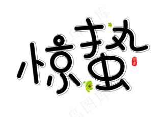 惊蛰黑色卡通创意艺术字设计