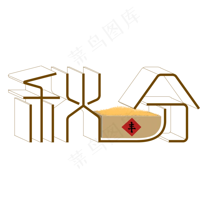 秋分丰收创意字体(2000X2000(DPI:300))psd模版下载