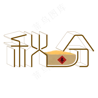 秋分丰收创意字体