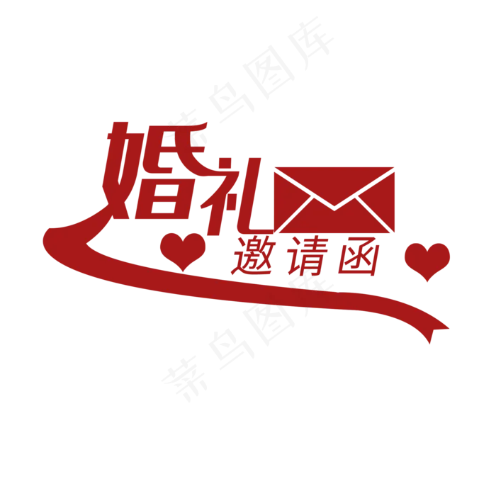 婚礼主题红色婚礼邀请函艺术字(2000X2000(DPI:300))psd模版下载