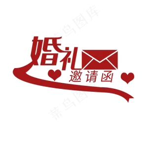 婚礼主题红色婚礼邀请函艺术字