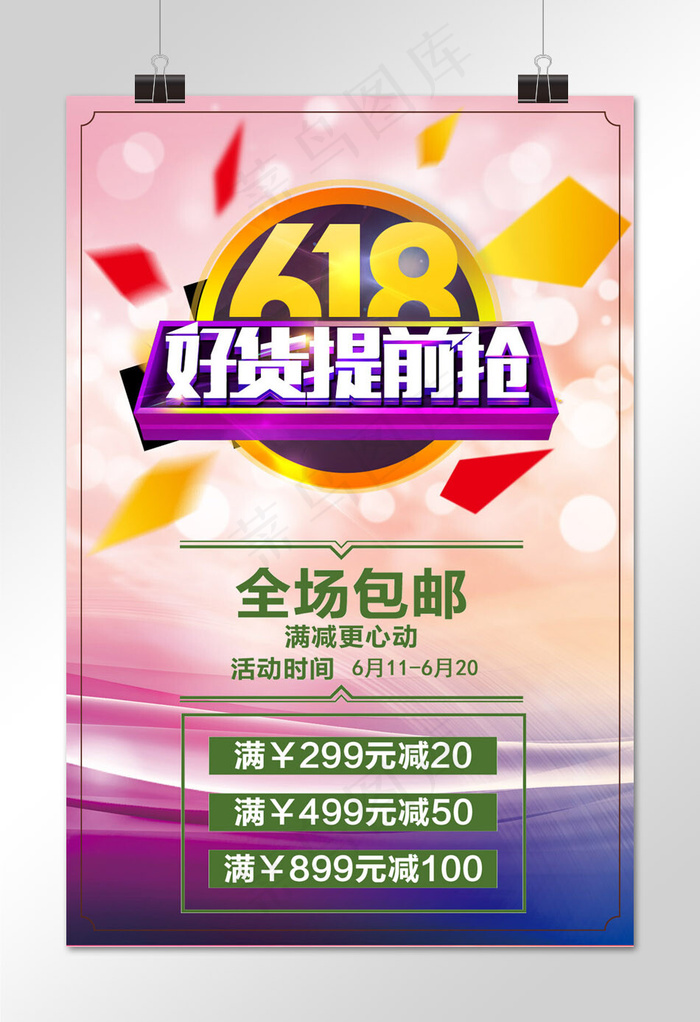 菜鸟图库原创  618年中大促海报