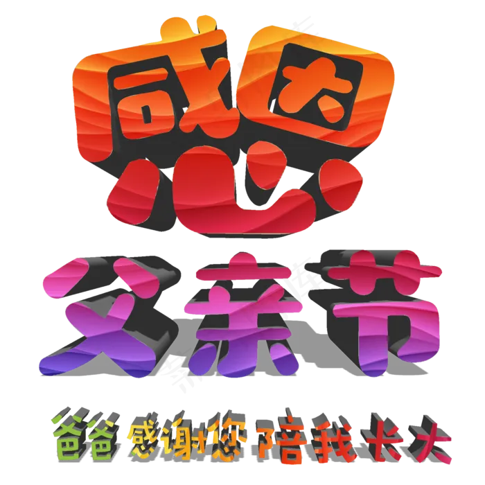 感恩父亲父亲节快乐(2000X2000(DPI:300))psd模版下载
