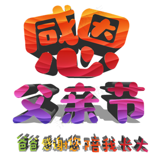 感恩父亲父亲节快乐