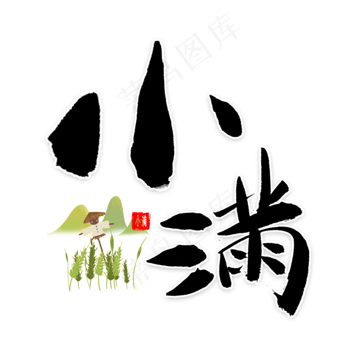 小满节气书法(2000X2000(DPI:300))psd模版下载