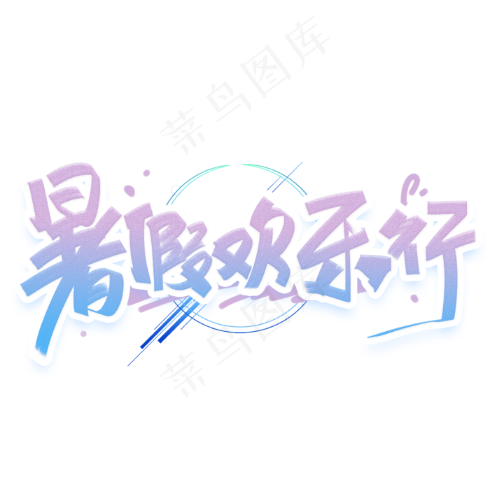 暑假欢乐行手写创意字体