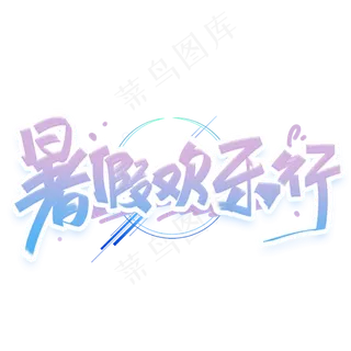 暑假欢乐行手写创意字体