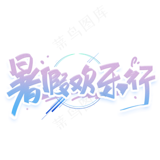 暑假欢乐行手写创意字体