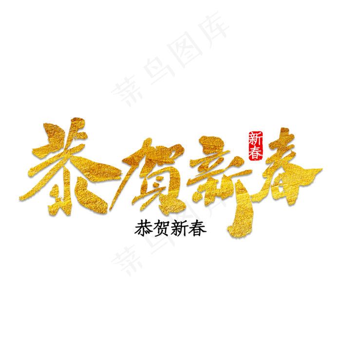 恭贺新春字体设计(2000*2000px 	      )psd模版下载