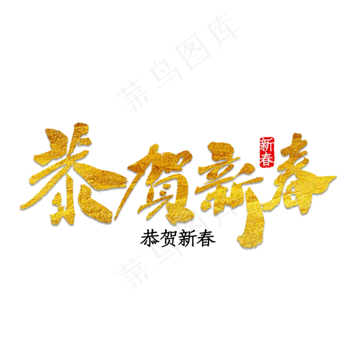 恭贺新春字体设计(2000*2000px 	      )psd模版下载